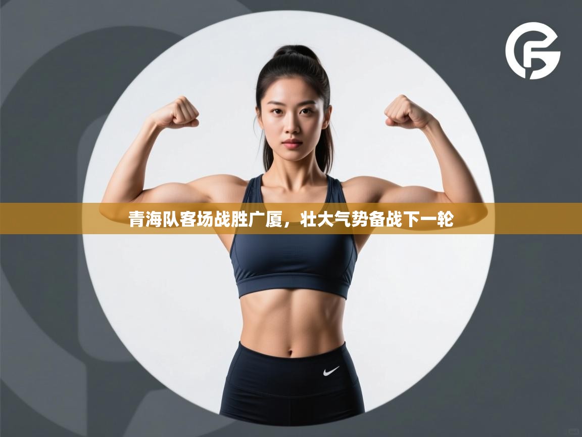 青海队客场战胜广厦，壮大气势备战下一轮